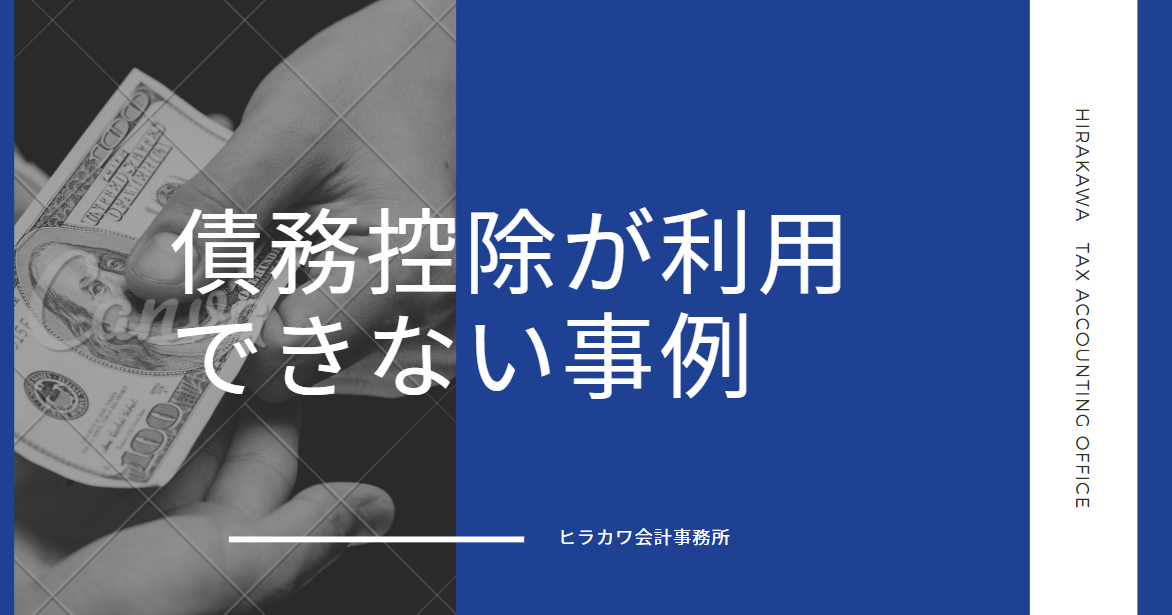 債務控除ができない事例