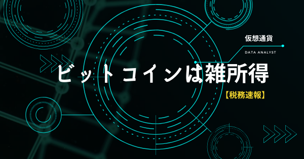 ビットコインは雑所得