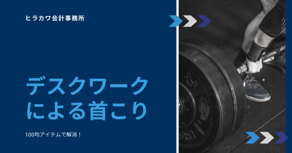 デスクワークによる首こり解消