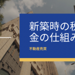 賃貸マンションを新築した時にかかる税金の仕組みについて解説