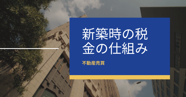 新築時の税金の仕組み