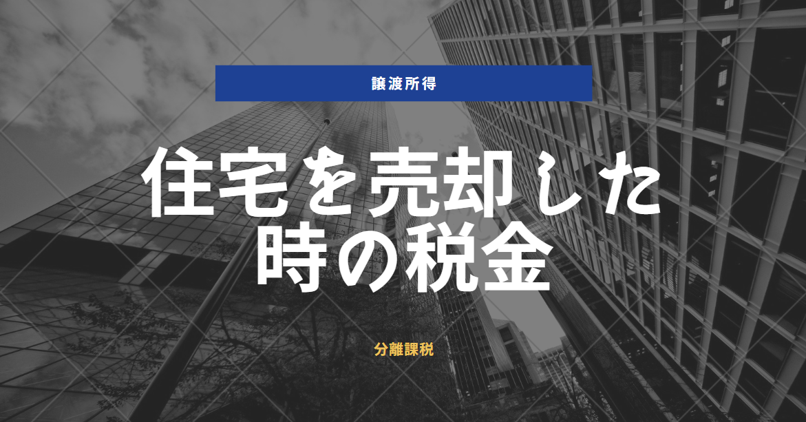 住宅を売却した時の税金