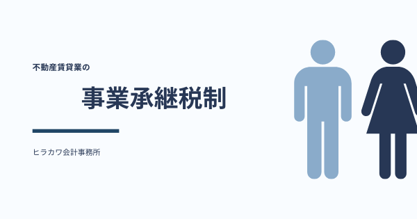 不動産賃貸業の事業承継税制