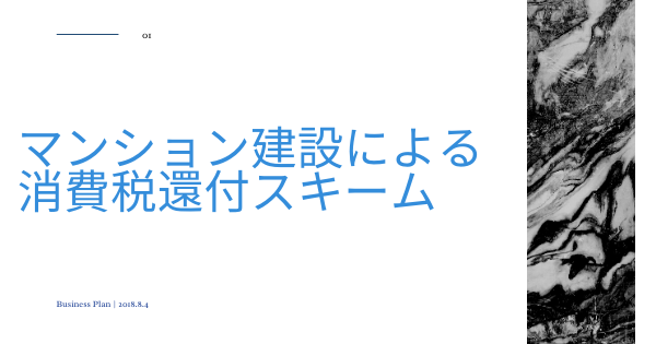 マンション建設による消費税還付スキーム