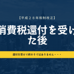 マンション建設で消費税還付をうけた後にやるべきこと【H28税制改正後】