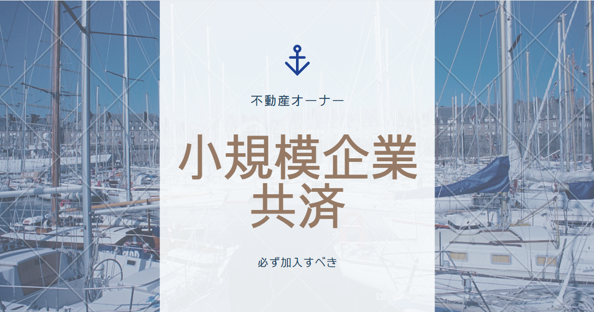 小規模企業共済