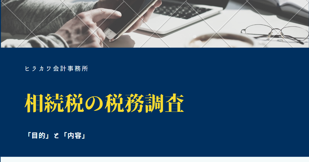 相続税の税務調査