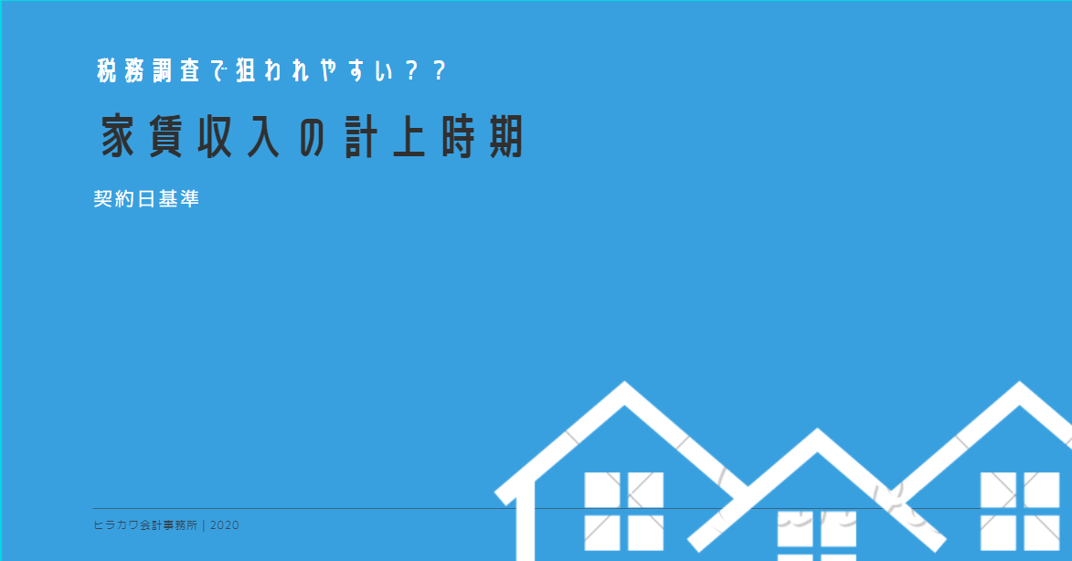 家賃収入の計上時期