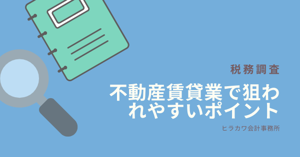 不動産所得の税務調査