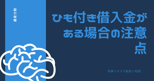 ひも付き借入金がある場合の注意点