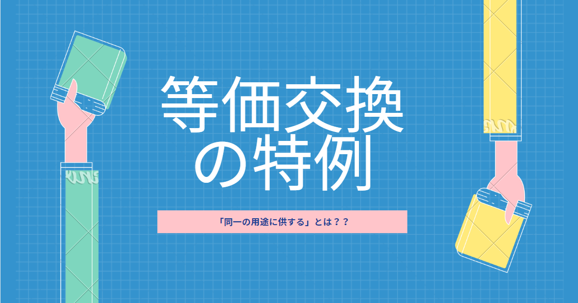 等価交換の特例