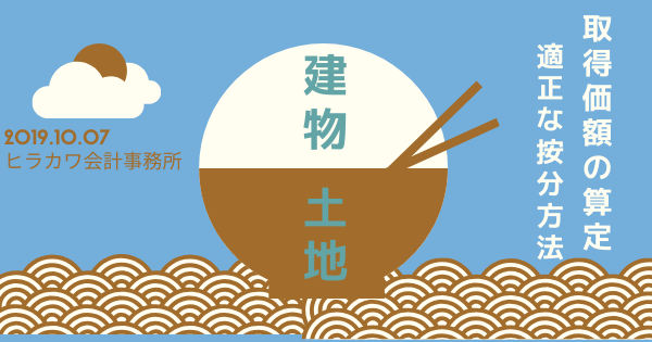 土地と建物の取得価額の按分方法について