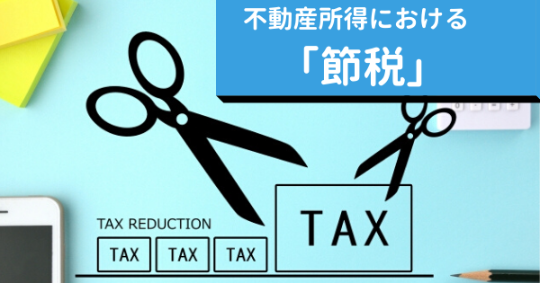 不動産賃貸業の節税