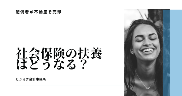 不動産を売却したら社会保険の扶養はどうなる？