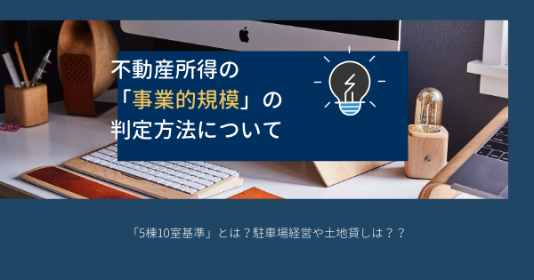 不動産所得の事業的規模