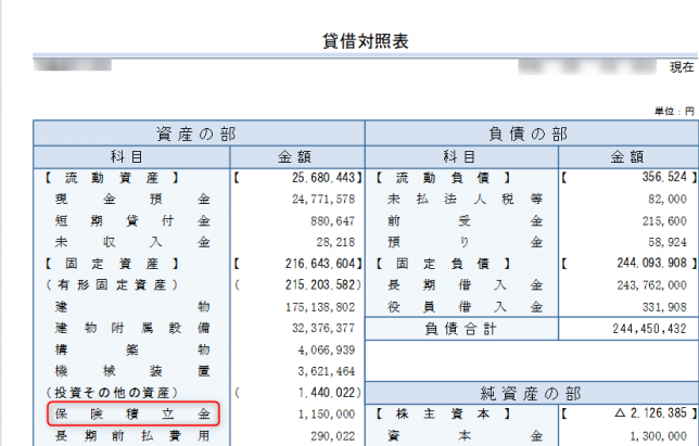 保険積立金